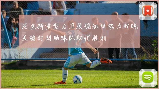尼克斯重型后卫展现组织能力昨晚关键时刻助球队取得胜利