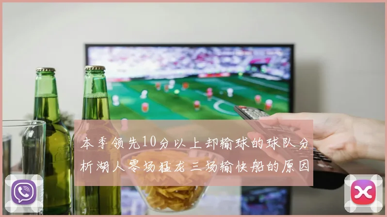本季领先10分以上却输球的球队分析湖人零场猛龙三场输快船的原因
