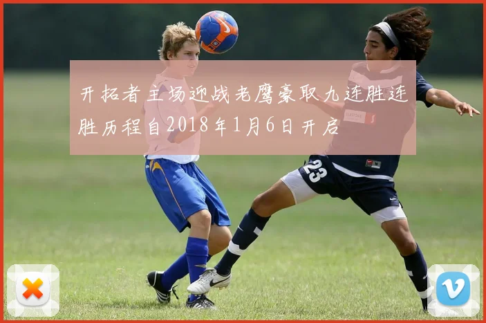 开拓者主场迎战老鹰豪取九连胜连胜历程自2018年1月6日开启