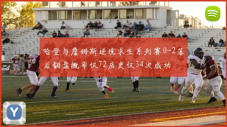 哈登与詹姆斯逆境求生系列赛0-2落后翻盘概率仅72历史仅34次成功